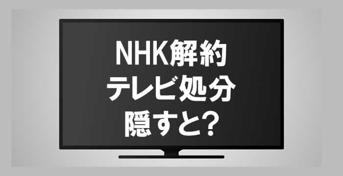 捨てた nhk 解約 テレビ NHKを解約した話をしよう①意外とすんなりいくのね【三毛猫のひとりごと】