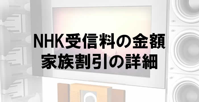 NHK受信料の金額で家族割引が適応される場合の条件